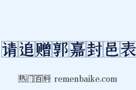 请追赠郭嘉封邑表是什么意思的图片